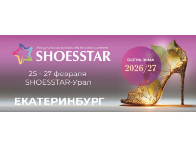 Выставка SHOESSTAR ОСЕНЬ-ЗИМА 2026/27 ЕКАТЕРИНБУРГ