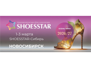 Выставка SHOESSTAR ОСЕНЬ-ЗИМА 2026/27 НОВОСИБИРСК