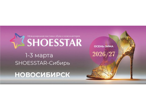 Выставка SHOESSTAR ОСЕНЬ-ЗИМА 2026/27 НОВОСИБИРСК